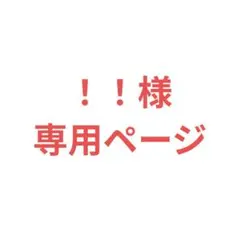 ！！様専用ページ