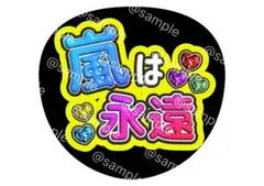 嵐　は　永遠 ファンサ　うちわ カラフルデザイン