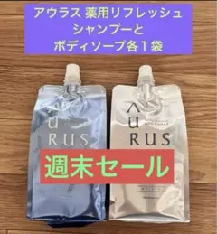 ナリスアウラス 薬用リフレッシュ　シャンプーとボディソープ各１袋のサムネイル