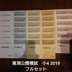 馬渕公開模試　小４ 2019年度　１年分 馬渕公開模試｜馬渕教室 中学受験コース