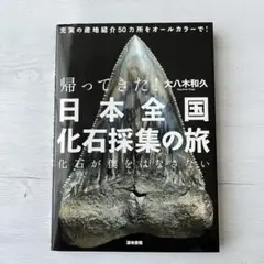 帰ってきた!日本全国化石採集の旅 化石が僕をはなさない 大八木和久