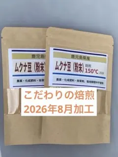 ムクナ豆パウダー（粉末）100g 令和8年8月加工　焙煎温度2種類のサムネイル