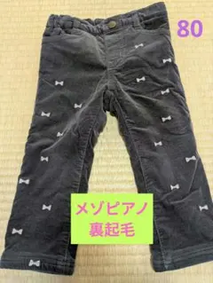 Mezzo Piano 裏起毛 ブラウンパンツ