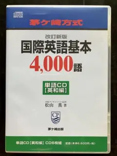 茅ケ崎方式 国際英語基本 4,000語 CD6枚セット　英和編