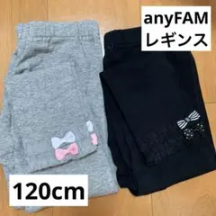 anyFAM レギンス 120cm 2足セット