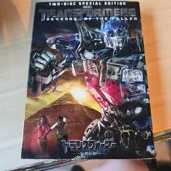 トランスフォーマー リベンジ DVD