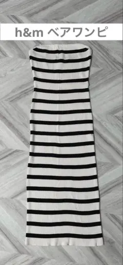 H&M ボーダーチューブトップワンピース