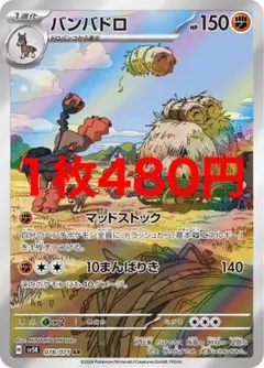 バンバドロ ARのサムネイル