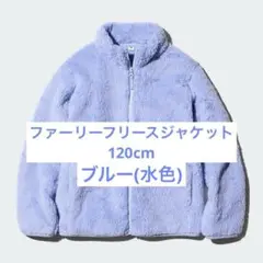 UNIQLO KIDSユニクロ　ファーリーフリースジャケット　ブルー　120cm