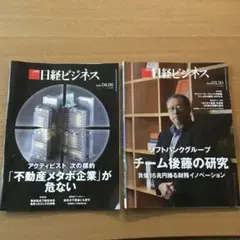 日経ビジネス 2026年4月6日号・3月30日号セット
