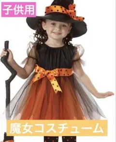 【未使用】ハロウィン 魔女　コスチューム 女の子 帽子　ワンピース コスプレ