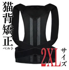 ❖姿勢矯正ベルト 猫背改善 サポーター 薄型 ブラック 2XLサイズ