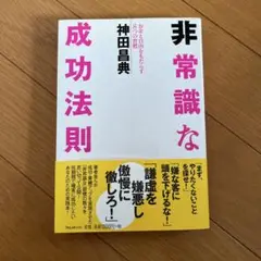 非常識な成功法則 お金と自由をもたらす8つの習慣