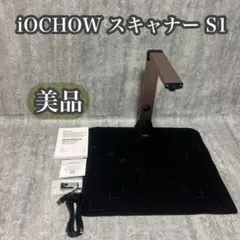 美品　iOCHOW ドキュメントスキャナー S1 800万画素