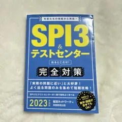 SPI3&テストセンター出るとこだけ!完全対策 2023年度版