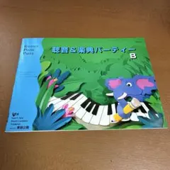 聴音&楽典パーティー B バスティン ピアノ 教本