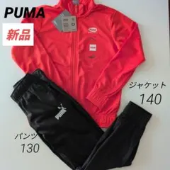 新品 PUMAプーマ ジャージ上下セット キッズ130.140