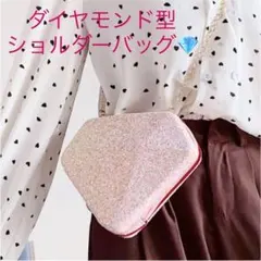 アウトレット！新品♪ダイヤモンド グリッター ショルダーバッグ ピンク 軽い