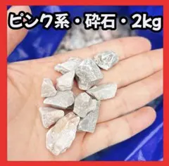 砂利 砕石 ピンク 化粧砂利 約2kg ガーデニング 駐車場 防犯砂利 DIYのサムネイル