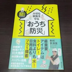 大切な家族を守るおうち防災