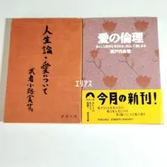 武者小路実篤 人生論・愛について　瀬戸内寂聴　愛の倫理　２冊セット