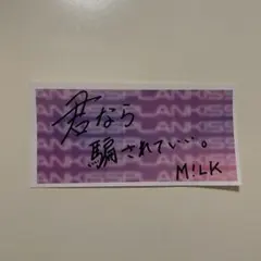 M!LK KissPlan 吉田仁人 ステッカー
