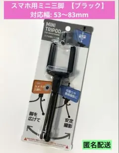 【新品】スマホ用ミニ三脚 ブラック 対応幅: 53〜83mm 匿名配送のサムネイル