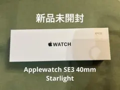 新品未開封 Apple Watch SE3 Starlight 40mm 本体