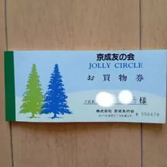 京成百貨店　 お買物券　65000円分　¥2000x30枚　¥5000x1枚