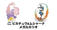 ポケモン スイングヴィネットコレクション4 ピカチュウ&ムシャーナ/メガルカリオ