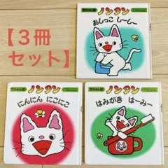 ３冊セット 赤ちゃん 絵本 ノンタン カバー無し おしっこしーしー はみがき