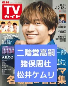 二階堂高嗣 猪俣周杜 松井ケムリ 切り抜き