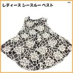 【大特価】 ジレ ベスト シースルー バラ柄 レディース 991