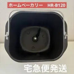 【ハイローズ/ホームベーカリー用内釜＆羽根セット】HR-B120のサムネイル