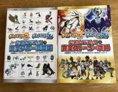 ポケットモンスター サン・ムーン 公式ガイドブック 上 下2冊セット