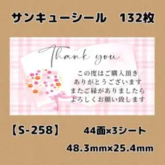 【S-258】サンキューシール132枚/ケア/ほんのきもち/宛名/差出人/配達員