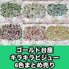 ゴールド台座キラキラビジュー 6種類まとめ売り
