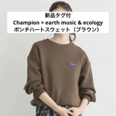 Champion × earth ポンチハートスウェット（ブラウン）