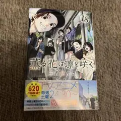 【新品未読】　薫る花は凛と咲く(18)