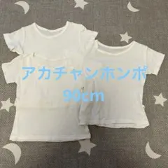 アカチャンホンポ　ベビー肌着　半袖肌着　90cm 3着　無地×ホワイト