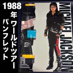 マイケルジャクソン1988ワールドツアーパンフレット - メルカリ
