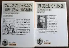 プロテスタンティズムの倫理と資本主義の精神、マックスヴェーバー2冊