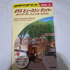 B14 地球の歩き方 ダラス ヒューストン デンバー グランドサークル フェニ…