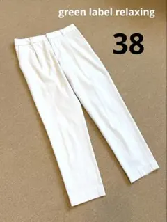美品【ユナイテッドアローズ】グリーンレーベルリラクシング　クロップドパンツ