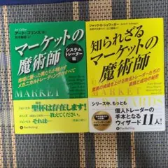 マーケットの魔術師システムトレーダー　 知られざるマーケットの魔術師 2冊セット