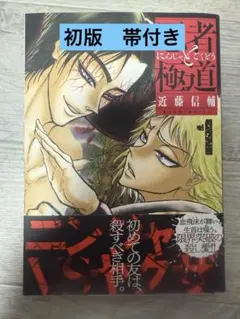 2025年最新】忍者と極道 初版の人気アイテム - メルカリ