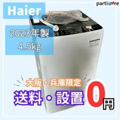 お値下げ済み！Haier 2023年製 4.5キロ 全自動洗濯機 Haier 4.5kg BW-45A 2023年製のご紹介です！｜2026年01月