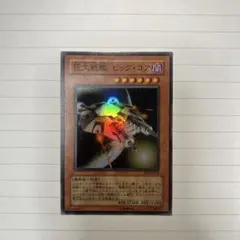 ぐ*ン様 遊戯王 巨大戦艦ビッグコア レリーフ ^856 - メルカリ