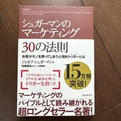 シュガーマンのマーケティング30の法則 お客がモノを買ってしまう心理的トリガー…