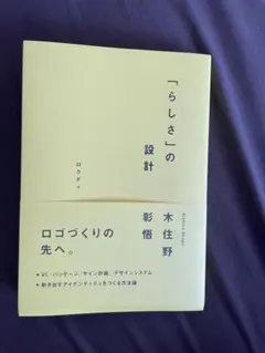 「らしさ」の設計 木住野 彩恵